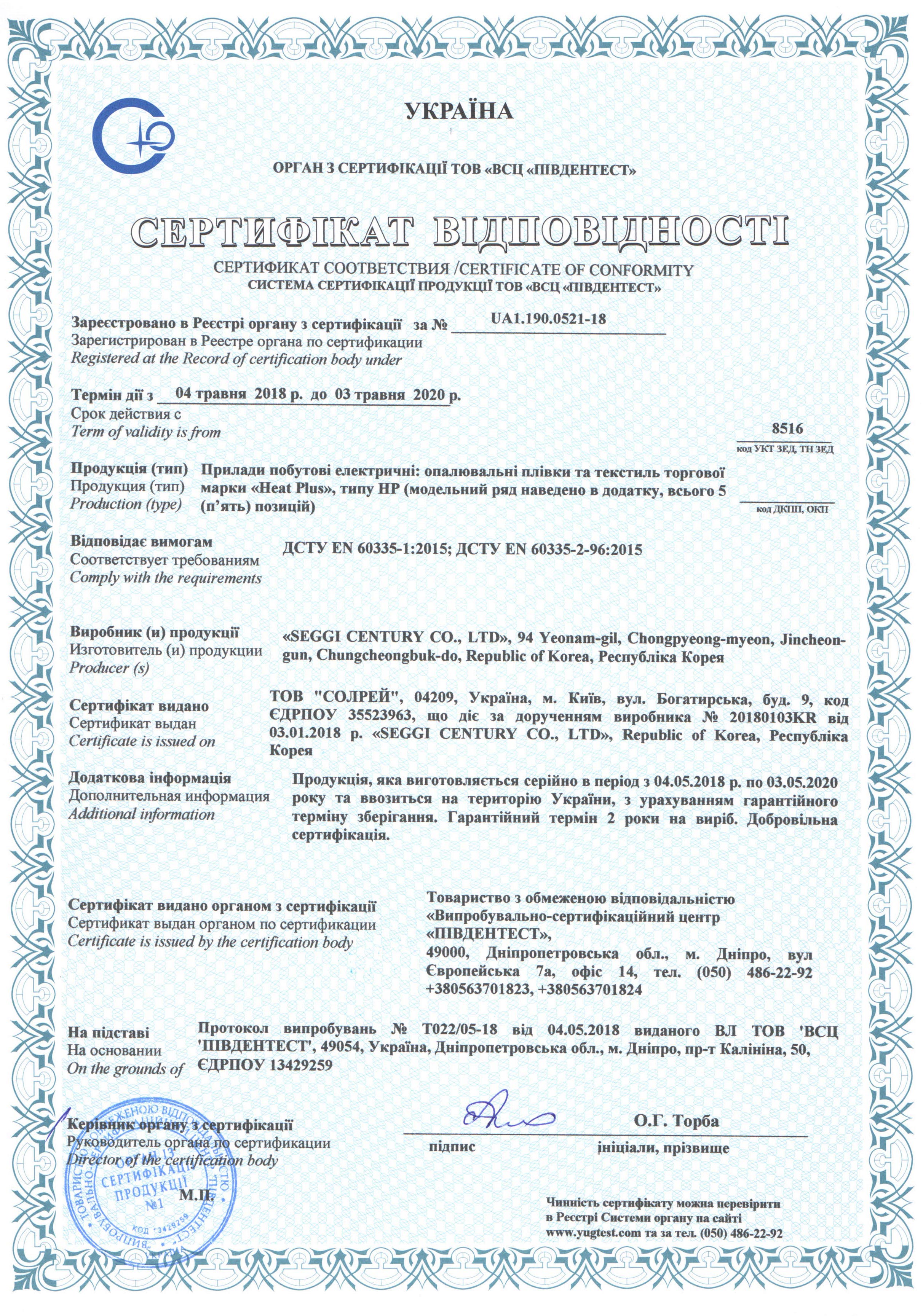 Сертификат соответствия (UA) инфракрасной пленки Heat Plus (страница 1) Фото